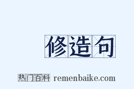 維修造句是什么意思的图片